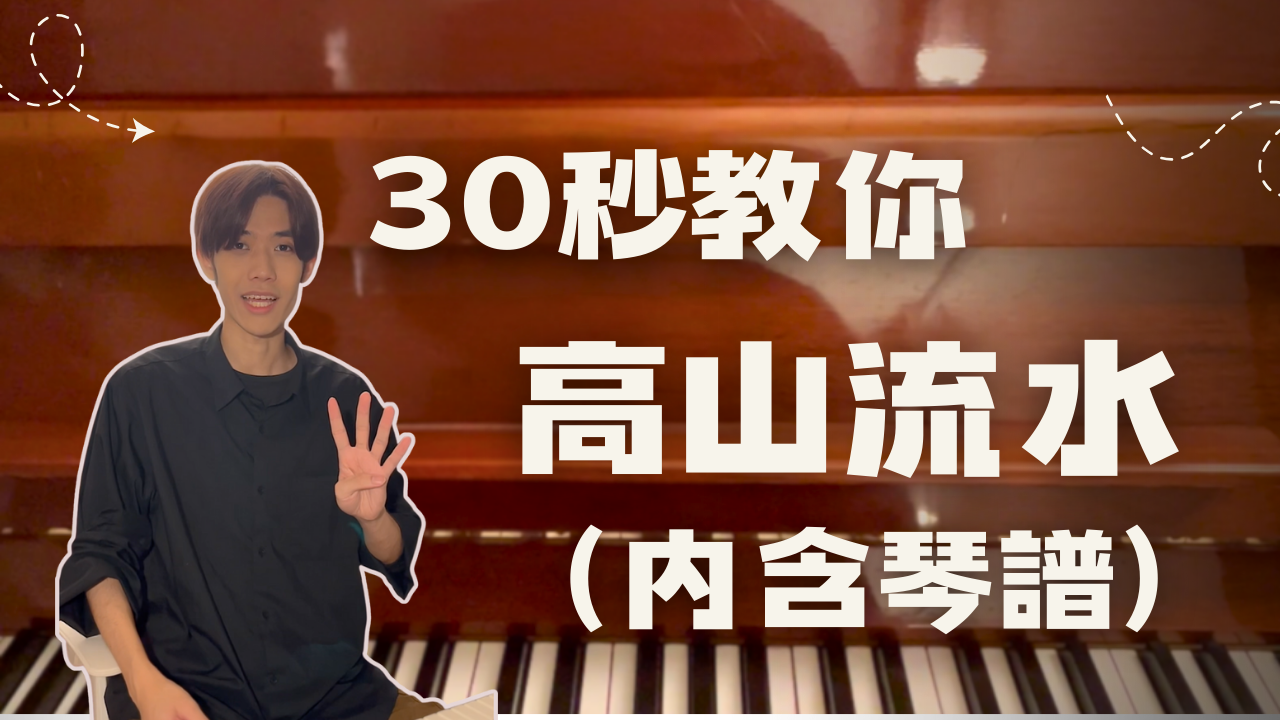 Piano runs-高山流水