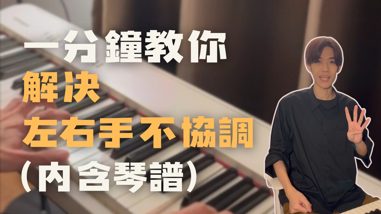 解決彈scales左右手不協調