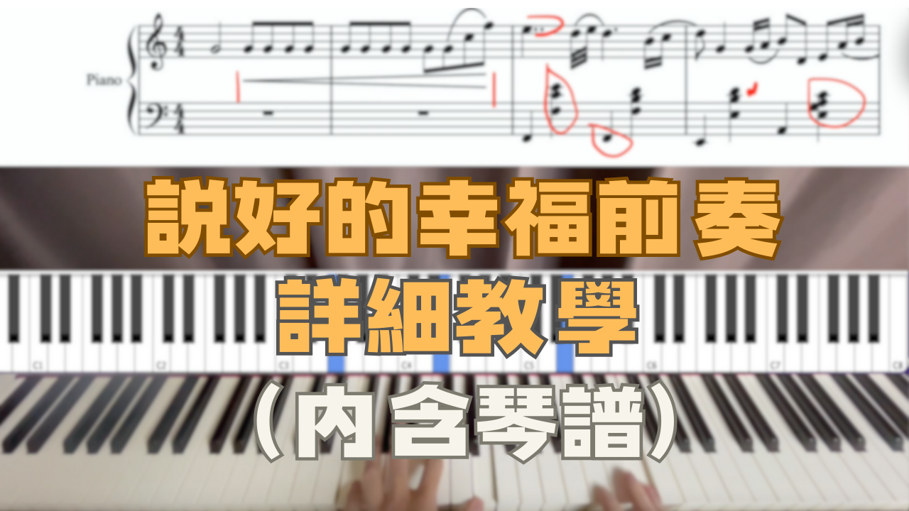 周杰倫-說好的幸福呢 前奏教學
