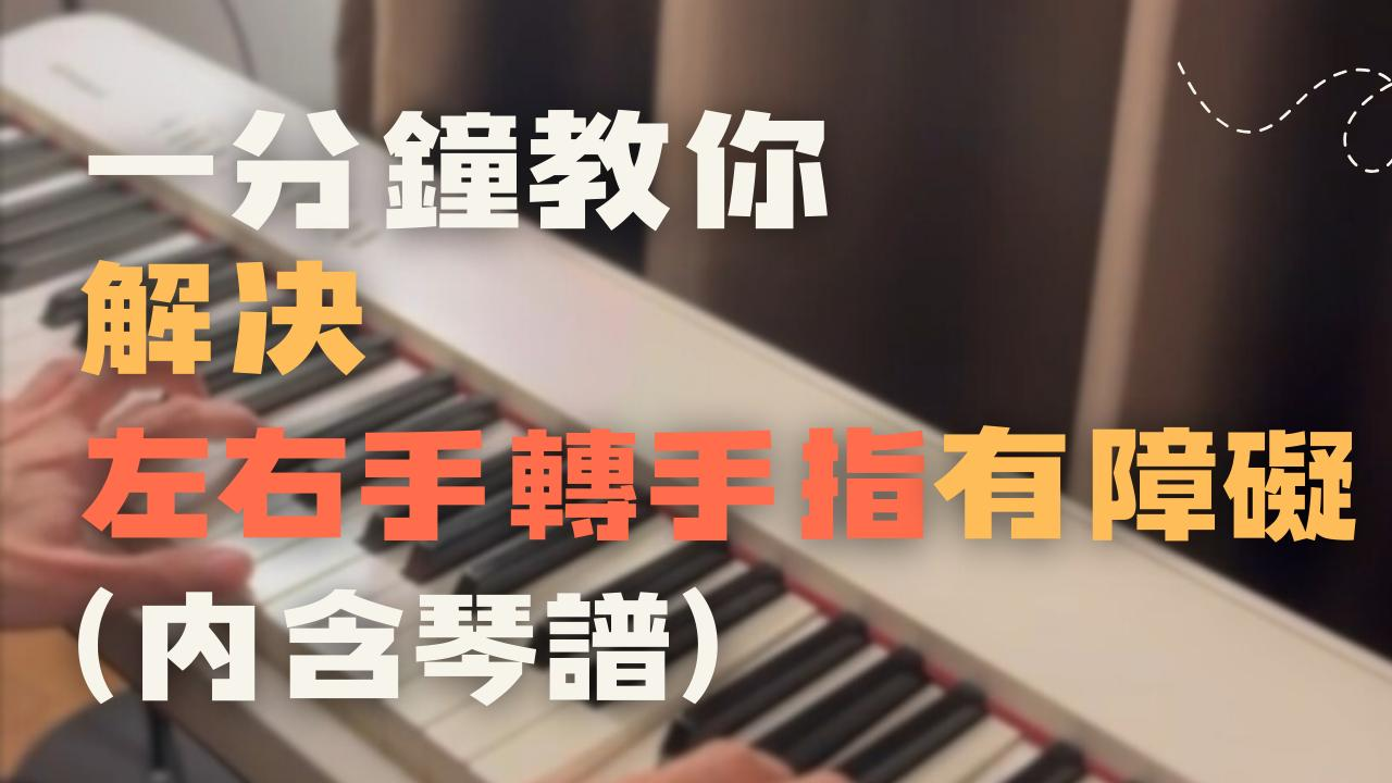 解決左右手轉手指有障礙