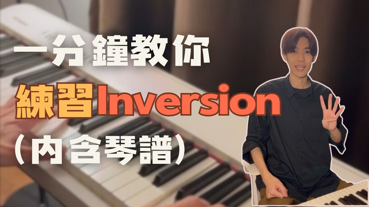 1分鐘教識你點樣練習inversion